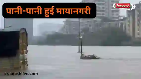 Mumbai Rain Alert 2026: रेड अलर्ट के बीच स्कूल-कॉलेज बंद, ट्रेनों पर असर