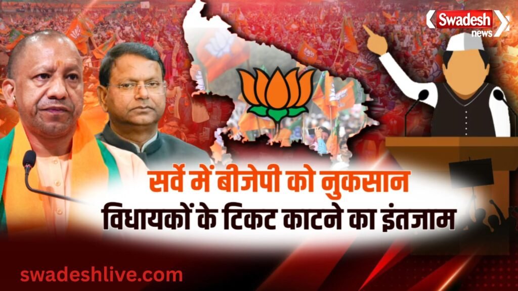 UP चुनाव 2027: BJP के आंतरिक सर्वे से बढ़ी हलचल, 35% विधायकों के टिकट कटने की चर्चा