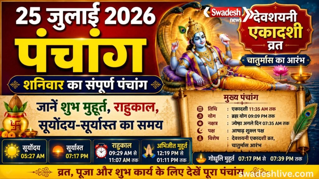 25 जुलाई 2026 का पंचांग: देवशयनी एकादशी, चातुर्मास, शुभ मुहूर्त और राहुकाल