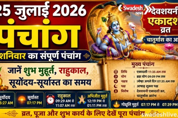 25 जुलाई 2026 का पंचांग: देवशयनी एकादशी, चातुर्मास, शुभ मुहूर्त और राहुकाल