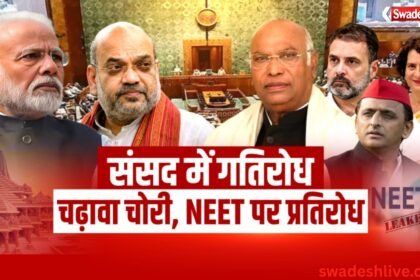 Monsoon Session 2026: हंगामे के साथ शुरू हुआ संसद का मानसून सत्र, NEET और राम मंदिर चढ़ावा विवाद पर विपक्ष का प्रदर्शन