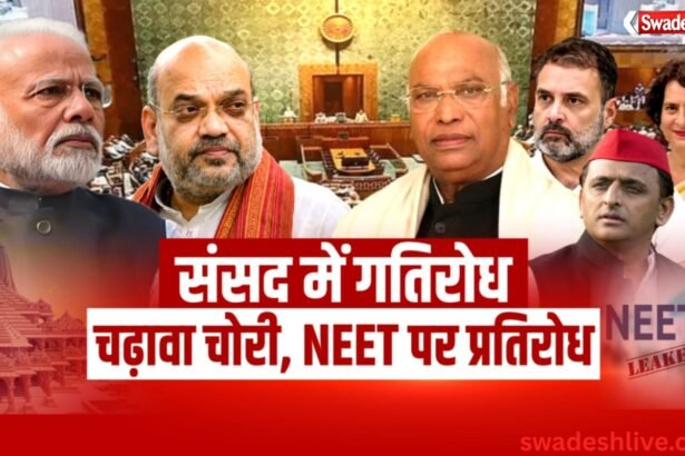 Monsoon Session 2026: हंगामे के साथ शुरू हुआ संसद का मानसून सत्र, NEET और राम मंदिर चढ़ावा विवाद पर विपक्ष का प्रदर्शन