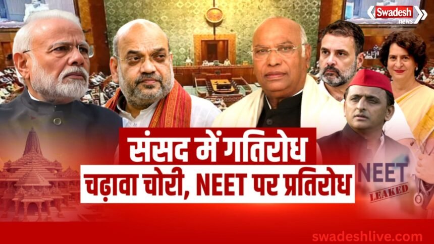 Monsoon Session 2026: हंगामे के साथ शुरू हुआ संसद का मानसून सत्र, NEET और राम मंदिर चढ़ावा विवाद पर विपक्ष का प्रदर्शन