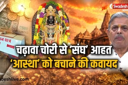 RSS reacts strongly to the Ayodhya Ram Mandir donation theft case as SIT continues investigation.