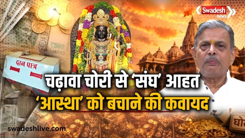 RSS reacts strongly to the Ayodhya Ram Mandir donation theft case as SIT continues investigation.