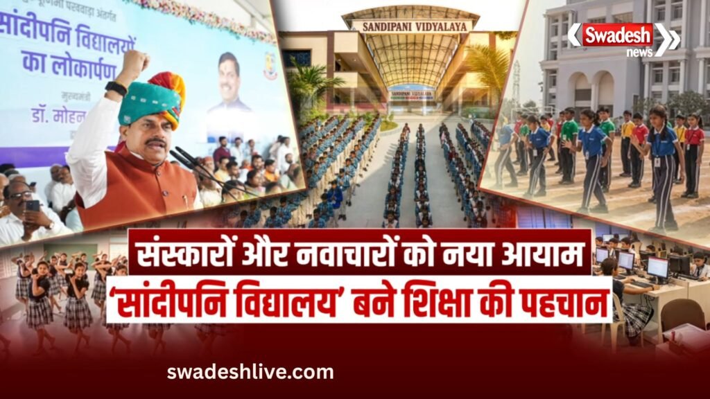 मध्यप्रदेश के सांदीपनि विद्यालय: आधुनिक शिक्षा और भारतीय संस्कारों का नया मॉडल, जानिए क्या हैं खासियतें