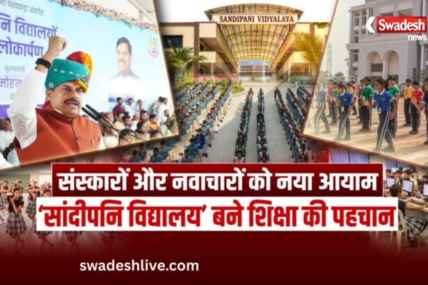 मध्यप्रदेश के सांदीपनि विद्यालय: आधुनिक शिक्षा और भारतीय संस्कारों का नया मॉडल, जानिए क्या हैं खासियतें