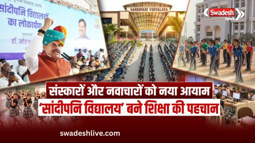 मध्यप्रदेश के सांदीपनि विद्यालय: आधुनिक शिक्षा और भारतीय संस्कारों का नया मॉडल, जानिए क्या हैं खासियतें