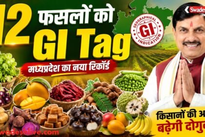 मध्यप्रदेश की 12 उद्यानिकी फसलों को GI Tag मिलने पर मुख्यमंत्री डॉ. मोहन यादव और प्रदेश के किसान