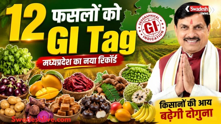 मध्यप्रदेश की 12 उद्यानिकी फसलों को GI Tag मिलने पर मुख्यमंत्री डॉ. मोहन यादव और प्रदेश के किसान