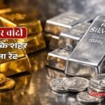 1 जुलाई 2026 को सोने और चांदी की कीमतों में गिरावट के बाद प्रदर्शित गोल्ड और सिल्वर बार।