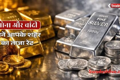 1 जुलाई 2026 को सोने और चांदी की कीमतों में गिरावट के बाद प्रदर्शित गोल्ड और सिल्वर बार।