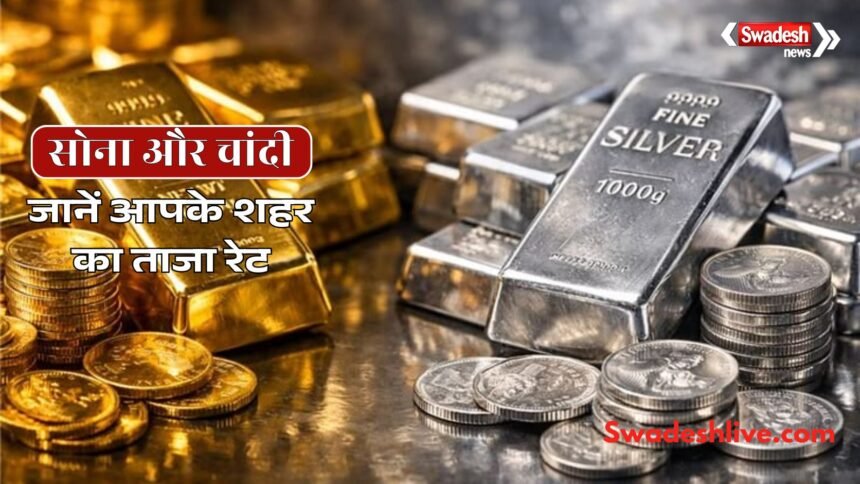 1 जुलाई 2026 को सोने और चांदी की कीमतों में गिरावट के बाद प्रदर्शित गोल्ड और सिल्वर बार।