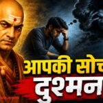 आचार्य चाणक्य की प्रतिमा के साथ सकारात्मक सोच और सफलता का संदेश दर्शाता प्रतीकात्मक चित्र।