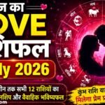 2 जुलाई 2026 के लव राशिफल का प्रतीकात्मक चित्र, जिसमें प्रेम, रिश्ते और 12 राशियों का ज्योतिषीय संकेत दर्शाया गया है।