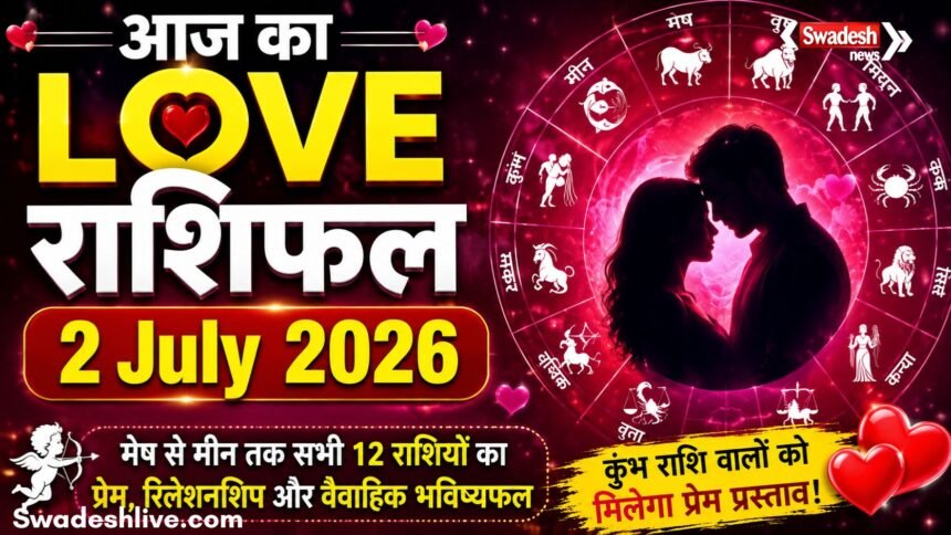 2 जुलाई 2026 के लव राशिफल का प्रतीकात्मक चित्र, जिसमें प्रेम, रिश्ते और 12 राशियों का ज्योतिषीय संकेत दर्शाया गया है।