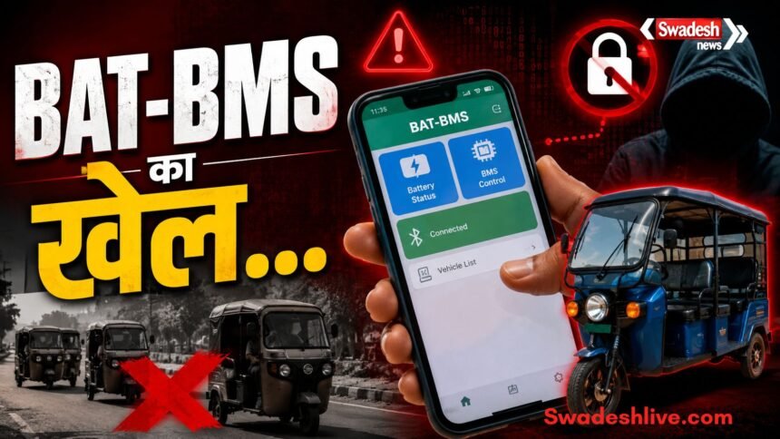 BAT-BMS ऐप के जरिए E-Rickshaw हैक होने के वायरल दावों पर जानकारी, इलेक्ट्रिक वाहनों की सुरक्षा को दर्शाती सांकेतिक तस्वीर।