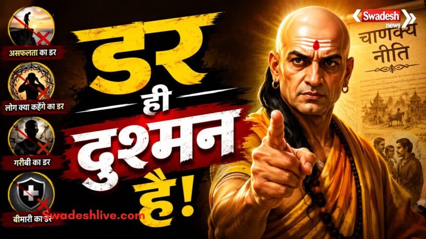 आचार्य चाणक्य सफलता और भय पर आधारित नीति बताते हुए