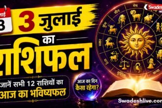 3 जुलाई 2026 का दैनिक राशिफल और सर्वार्थ सिद्धि योग