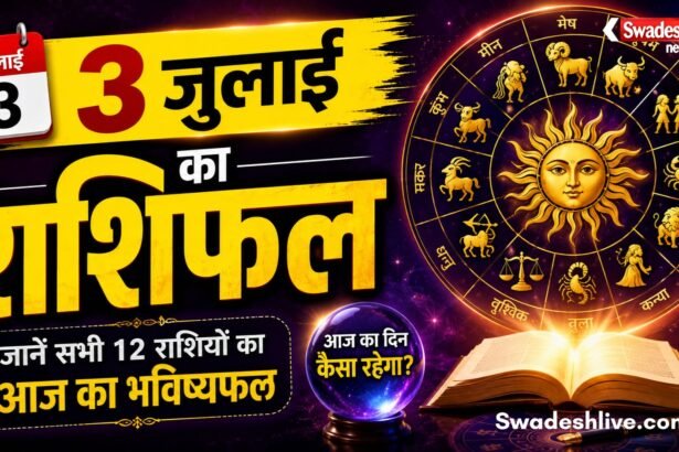 3 जुलाई 2026 का दैनिक राशिफल और सर्वार्थ सिद्धि योग