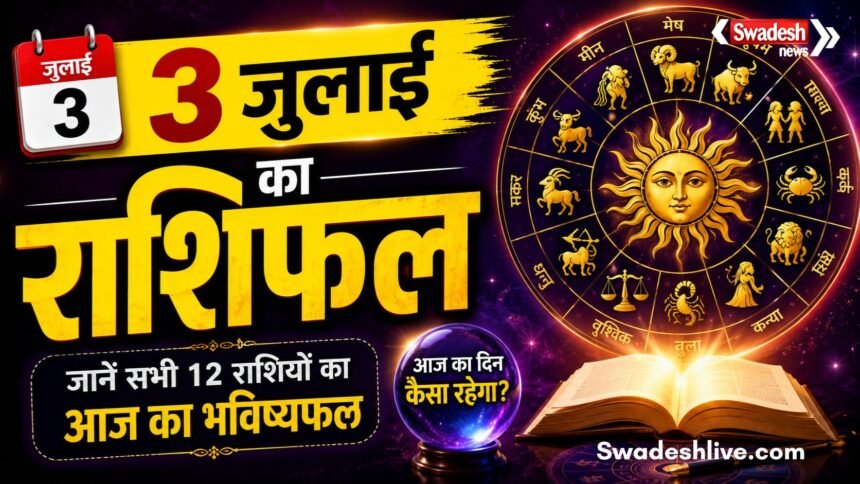 3 जुलाई 2026 का दैनिक राशिफल और सर्वार्थ सिद्धि योग