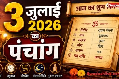 3 जुलाई 2026 के पंचांग में शुभ मुहूर्त, राहुकाल, तिथि, नक्षत्र और सूर्योदय-सूर्यास्त की जानकारी।