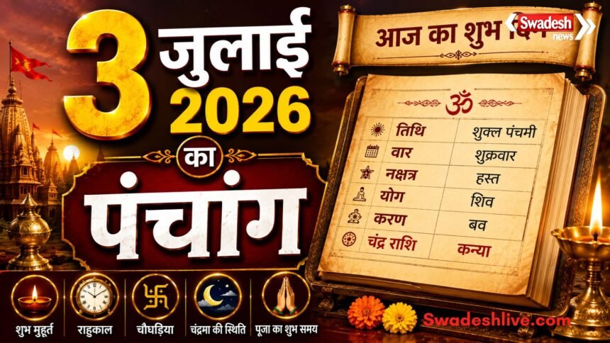 3 जुलाई 2026 के पंचांग में शुभ मुहूर्त, राहुकाल, तिथि, नक्षत्र और सूर्योदय-सूर्यास्त की जानकारी।