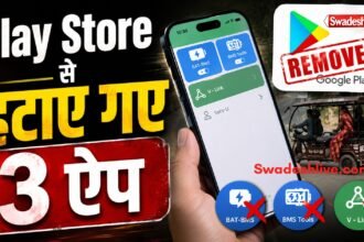 ई-रिक्शा को मोबाइल से बंद करने के मामले में सरकार ने BAT-BMS, Lossigy और Epoch-i-ion ऐप्स को Play Store से हटाया।