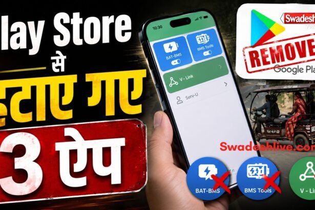 ई-रिक्शा को मोबाइल से बंद करने के मामले में सरकार ने BAT-BMS, Lossigy और Epoch-i-ion ऐप्स को Play Store से हटाया।