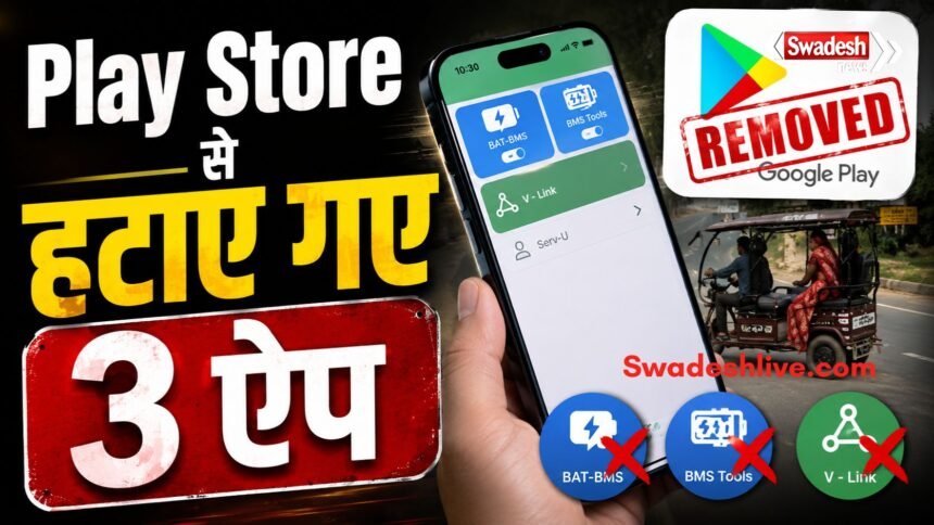 ई-रिक्शा को मोबाइल से बंद करने के मामले में सरकार ने BAT-BMS, Lossigy और Epoch-i-ion ऐप्स को Play Store से हटाया।