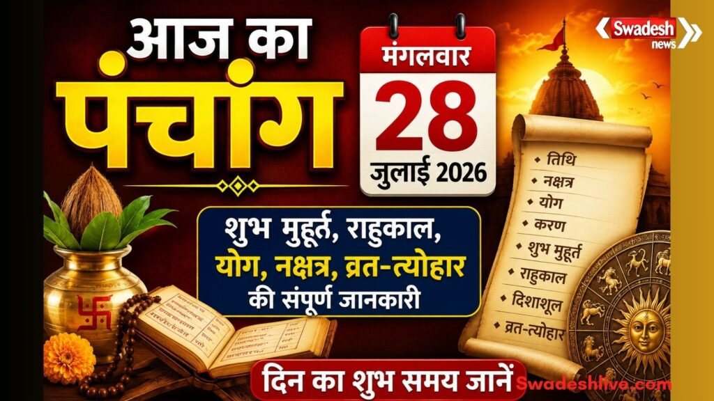 https://swadeshlive.com/aaj-ka-panchang-28-july-2026/