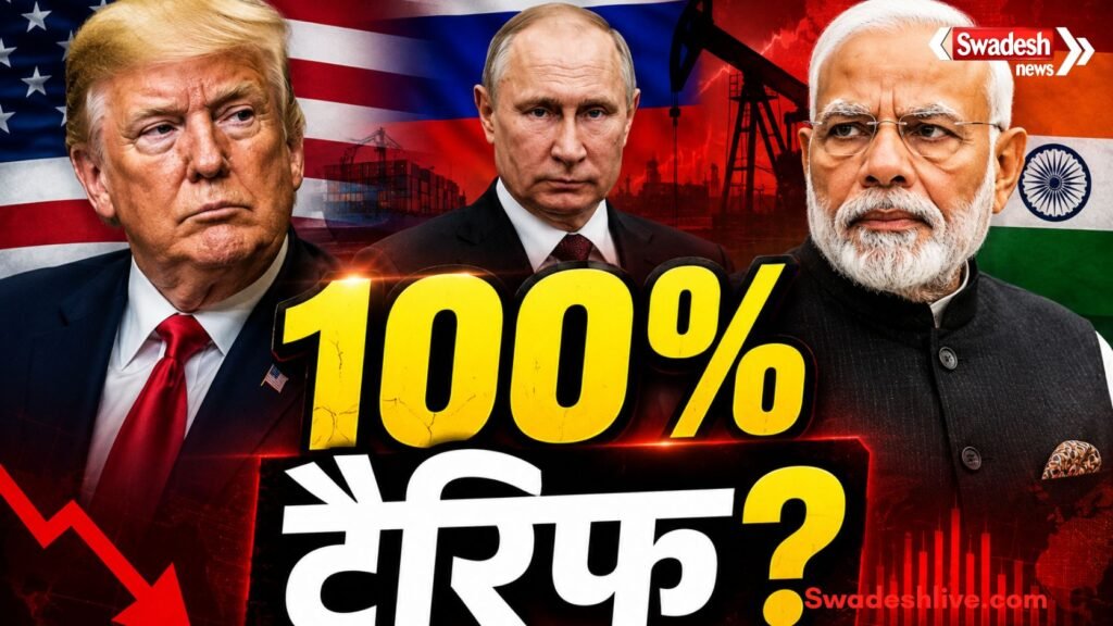 https://swadeshlive.com/trump-tariff-india-us-russia-sanctions/
