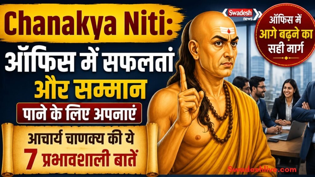 https://swadeshlive.com/chanakya-niti-for-office-success-tips/
