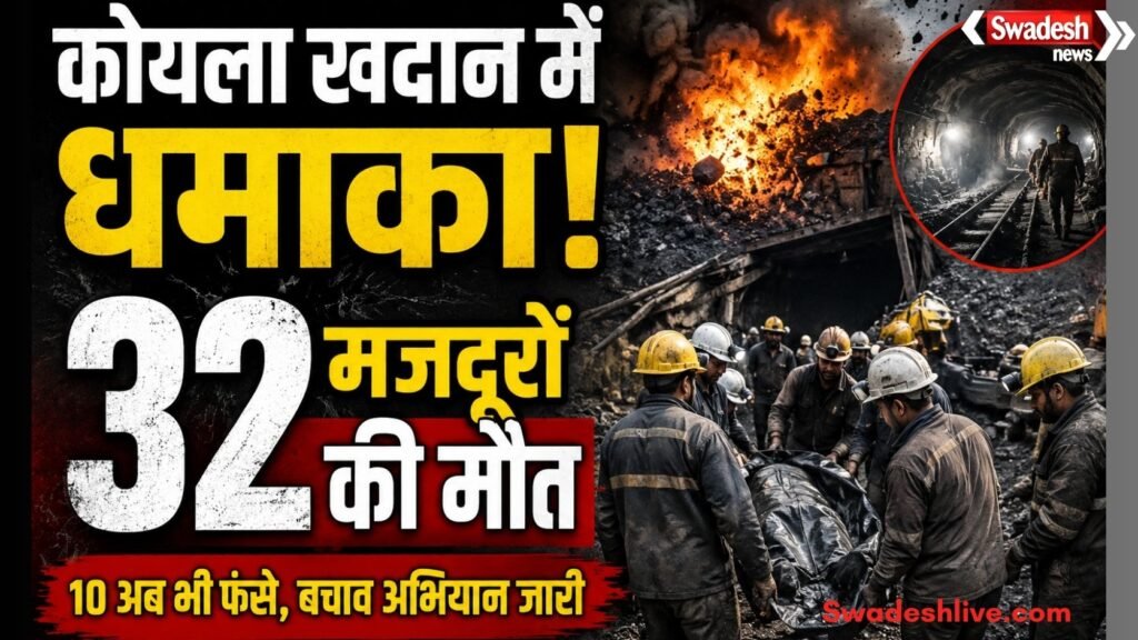 https://swadeshlive.com/pakistan-coal-mine-explosion-32-died/