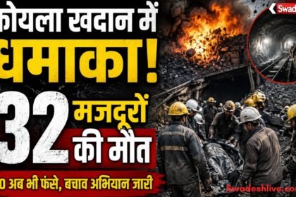 https://swadeshlive.com/pakistan-coal-mine-explosion-32-died/