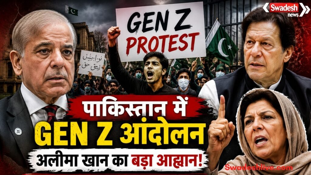 https://swadeshlive.com/imran-khan-sister-aleema-khan-demands-gen-z-protest/