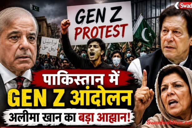 https://swadeshlive.com/imran-khan-sister-aleema-khan-demands-gen-z-protest/