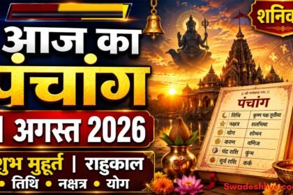 https://swadeshlive.com/aaj-ka-panchang-1-august-2026/