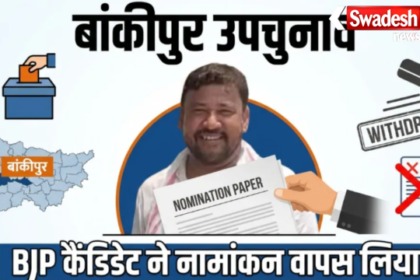 Bankipur Bypoll BJP Candidate Abhishek Kumar Bunty Withdraws