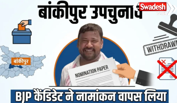 Bankipur Bypoll BJP Candidate Abhishek Kumar Bunty Withdraws