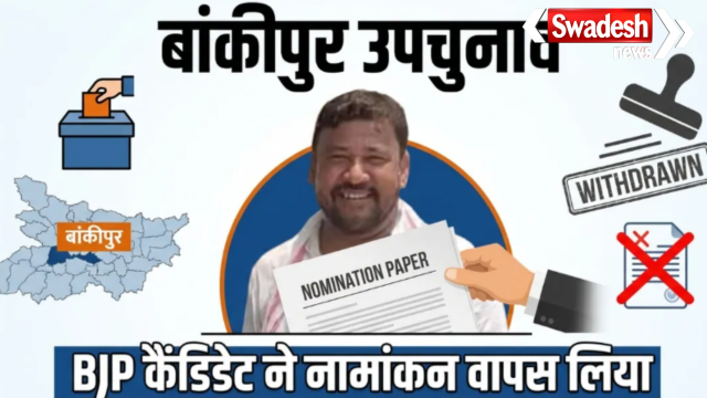 Bankipur Bypoll BJP Candidate Abhishek Kumar Bunty Withdraws