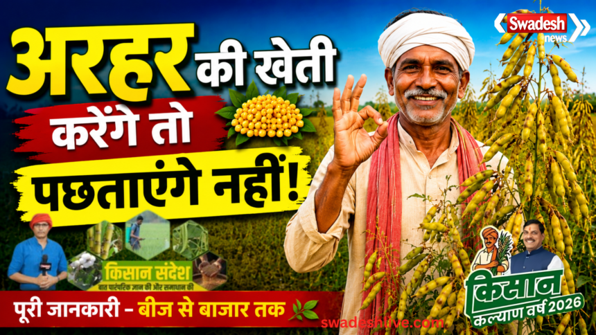 अरहर की खेती कैसे करें? उन्नत बीज, बीज उपचार, कीट नियंत्रण और सरकारी योजना | Tuar Farming Guide
