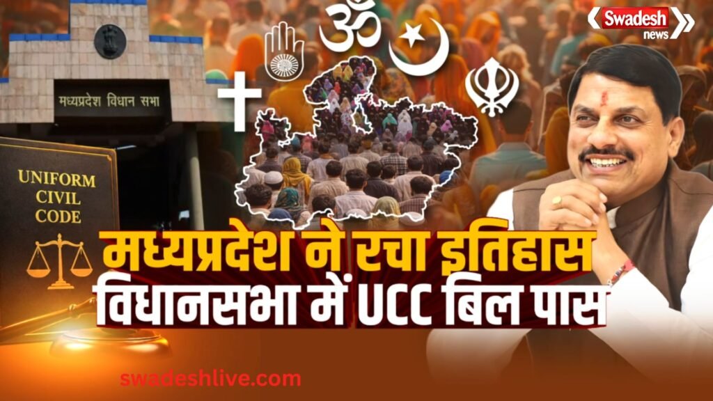 मध्यप्रदेश विधानसभा में UCC विधेयक 2026 पास, CM मोहन यादव बोले- अब सबके लिए एक समान कानून