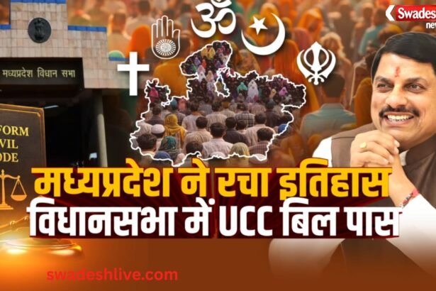मध्यप्रदेश विधानसभा में UCC विधेयक 2026 पास, CM मोहन यादव बोले- अब सबके लिए एक समान कानून