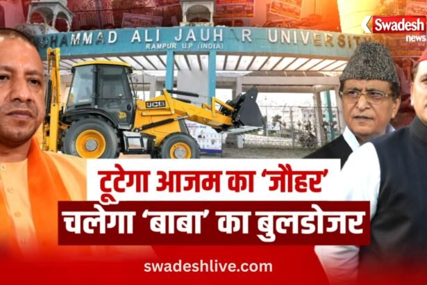 रामपुर जौहर यूनिवर्सिटी पर चलेगा बुलडोजर? RDA ने 38 इमारतों को बताया अवैध, 15 दिन का अल्टीमेटम