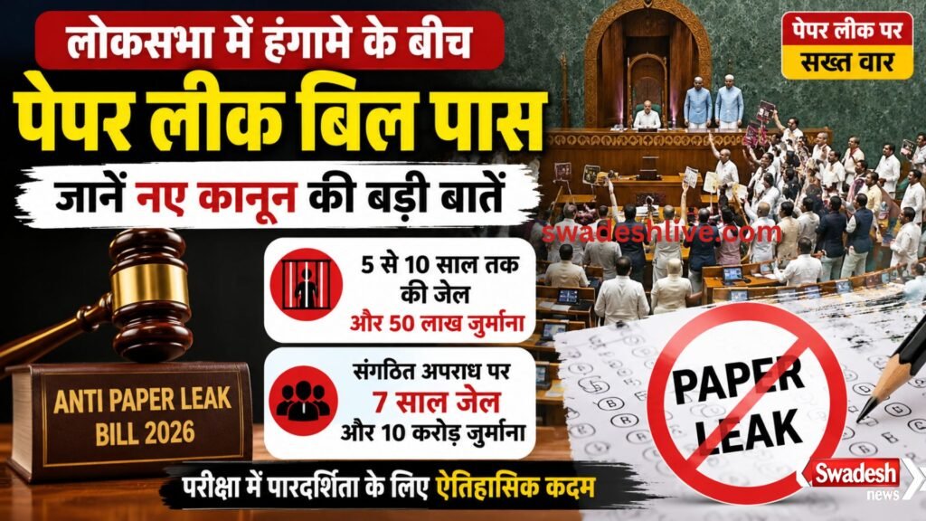Anti Paper Leak Bill 2026: लोकसभा में पास हुआ पेपर लीक कानून, जानें सजा और नए नियम