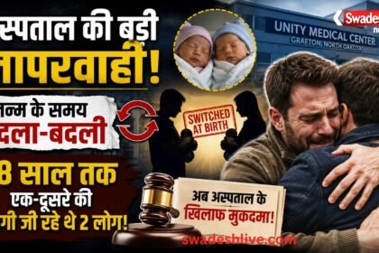 जन्म के समय बदल गए दो नवजात, 38 साल बाद DNA टेस्ट से खुला राज, अस्पताल पर मुकदमा