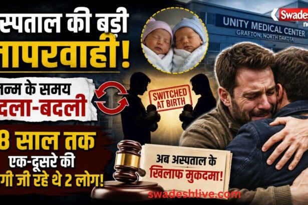 जन्म के समय बदल गए दो नवजात, 38 साल बाद DNA टेस्ट से खुला राज, अस्पताल पर मुकदमा