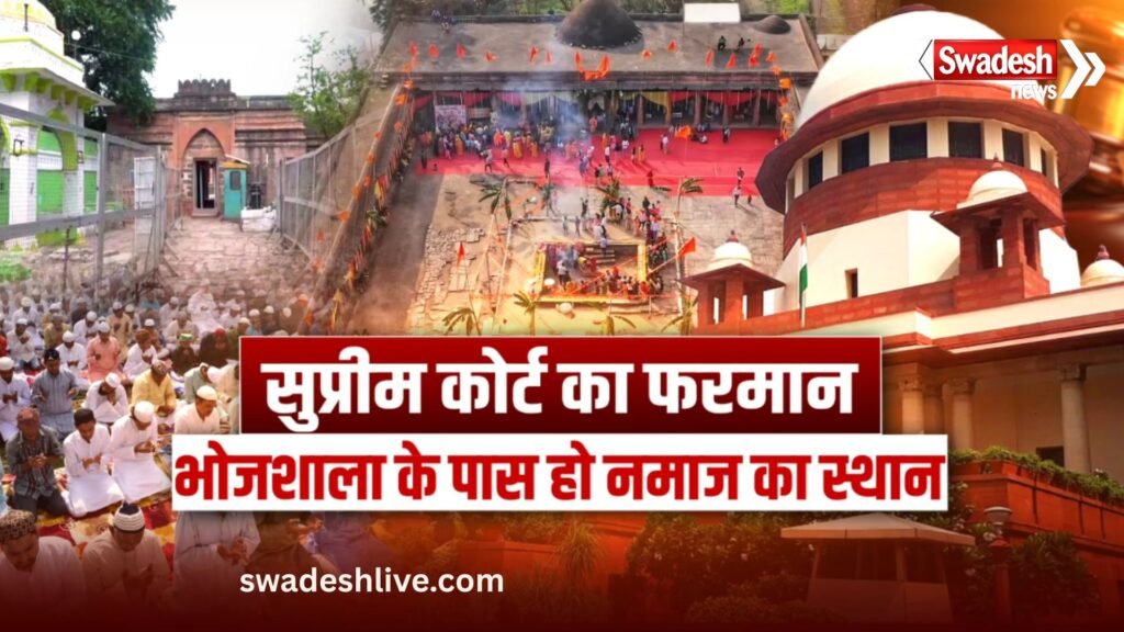 भोजशाला विवाद: सुप्रीम कोर्ट ने MP सरकार से कहा- नमाज के लिए पास में दें जगह