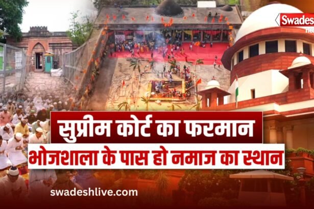भोजशाला विवाद: सुप्रीम कोर्ट ने MP सरकार से कहा- नमाज के लिए पास में दें जगह